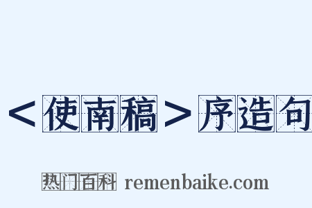 ＜使南稿＞序造句是什么意思的图片